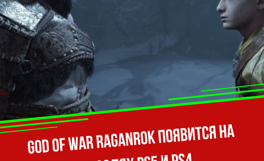 God of War Raganrok появится на консолях PS5 и PS4