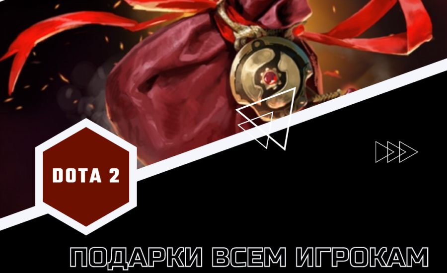 Подарки всем игрокам Dota 2