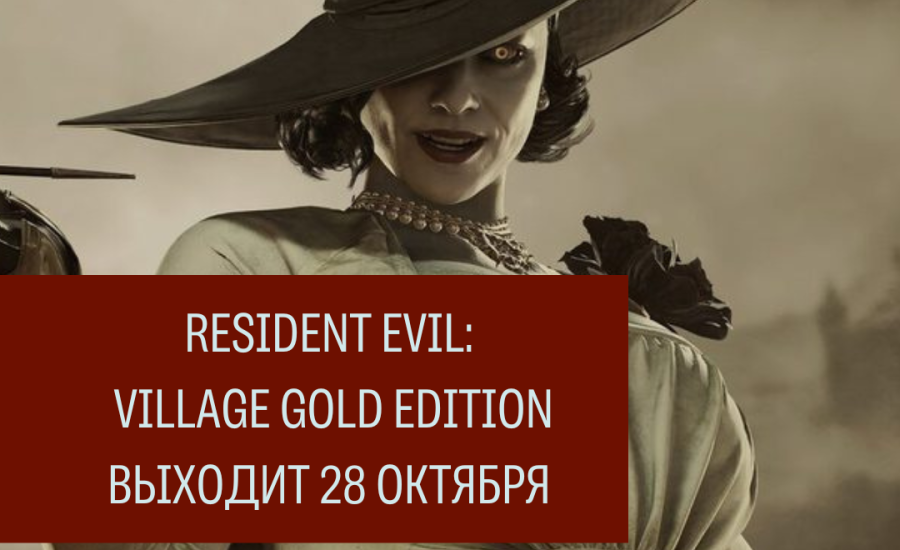 Выход Resident Evil: Village Gold Edition