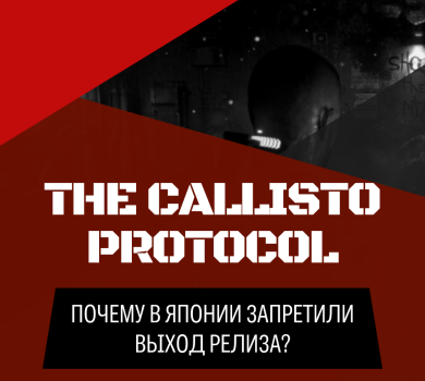 Чрезмерное насилие и море крови: релиз The Callisto Protocol отменён