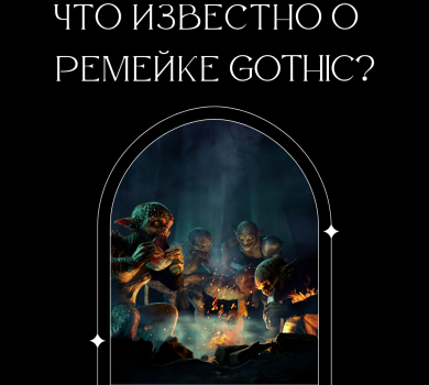 Что известно о ремейке Gothic?