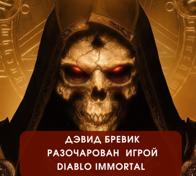 Дэвид Бревик разочарован игрой Diablo Immortal