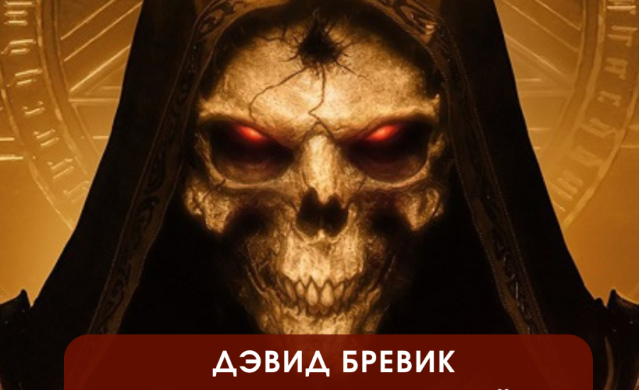 Дэвид Бревик разочарован игрой Diablo Immortal