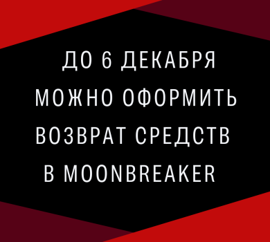 До 6 декабря можно оформить возврат средств в Moonbreaker