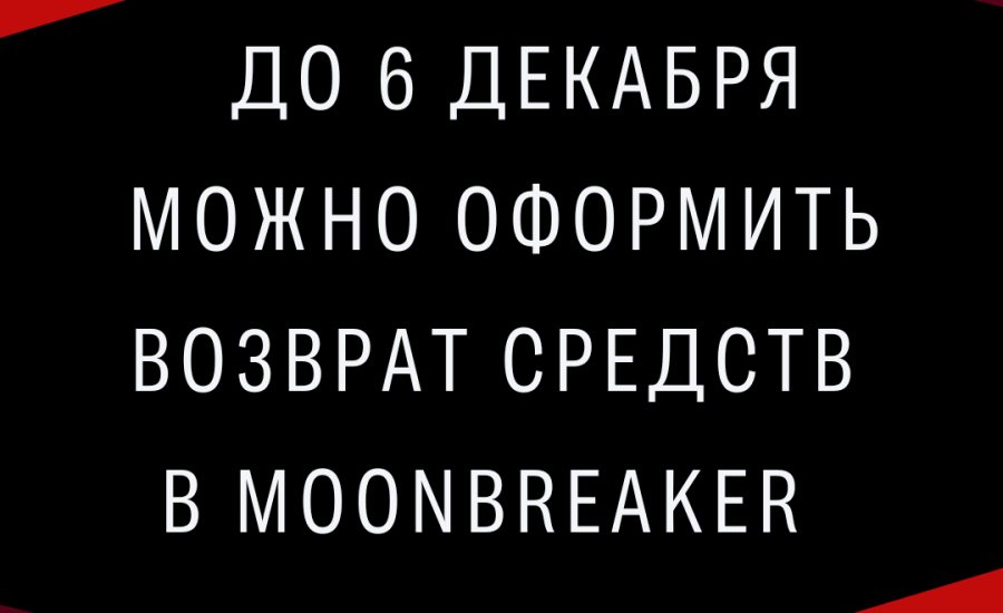 До 6 декабря можно оформить возврат средств в Moonbreaker