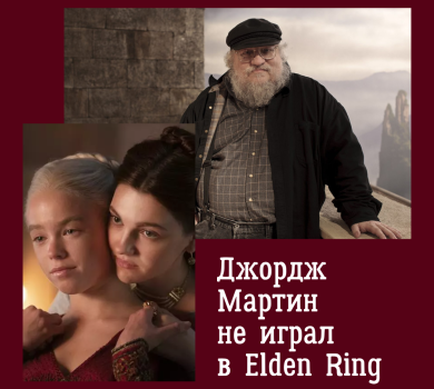 Джордж Мартин не играл в Elden Ring