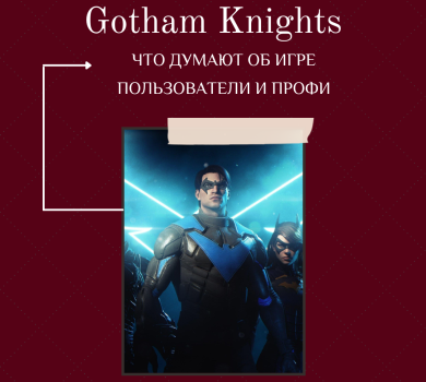 Gotham Knights - что думают об игре пользователи и профи?