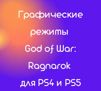 Графические режимы God of War: Ragnarok для PS4 и PS5