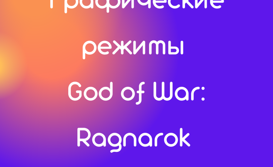 Графические режимы God of War: Ragnarok для PS4 и PS5