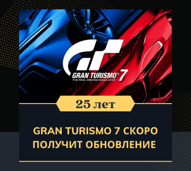 Gran Turismo 7 скоро получит обновление