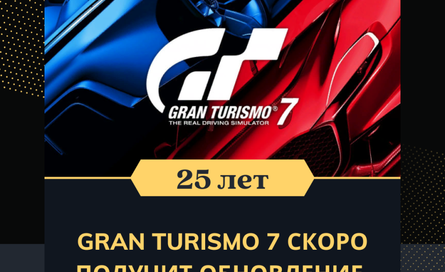 Gran Turismo 7 скоро получит обновление