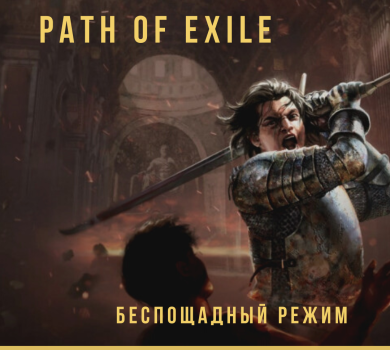 Играй в Path of Exile в беспощадном режиме