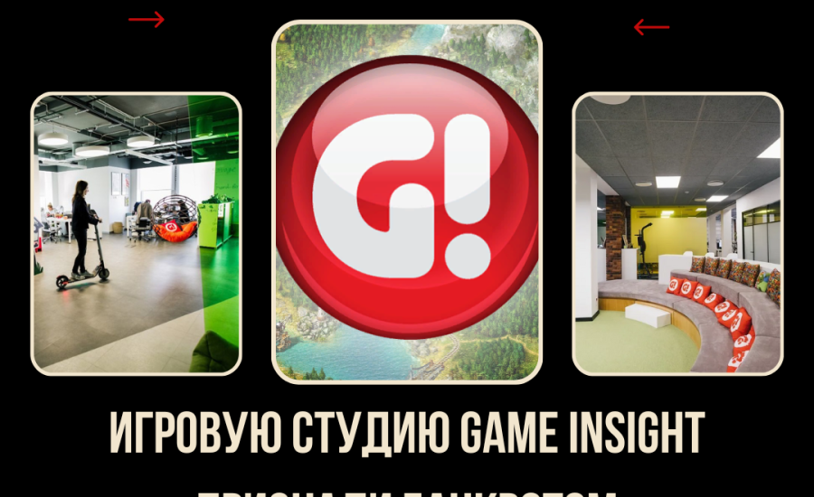 Игровую студию Game Insight признали банкротом