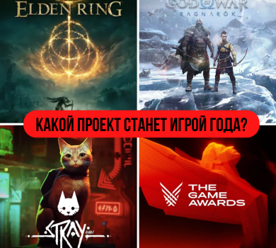 Какой проект станет игрой года? Ждём The Game Awards 2022.