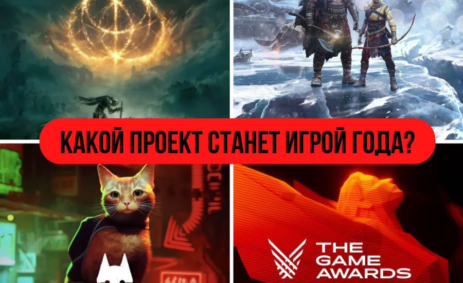 Какой проект станет игрой года? Ждём The Game Awards 2022.