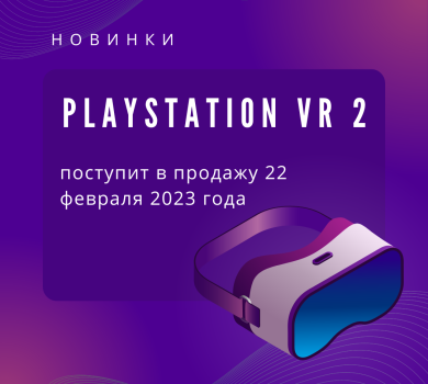 Когда можно будет купить шлем виртуальной реальности PlayStation VR 2