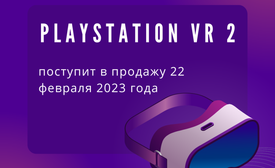 Когда можно будет купить шлем виртуальной реальности PlayStation VR 2