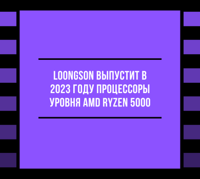 Loongson выпустит в 2023 году процессоры уровня AMD Ryzen 5000