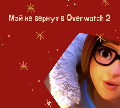 Мэй не вернут в Overwatch 2