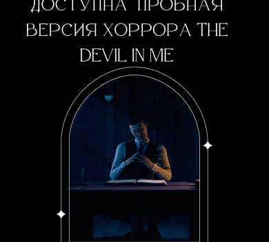 На консолях доступна бесплатная пробная версия хоррора The Devil In Me