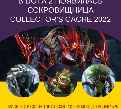 Наборы из Collector's Cache 2022