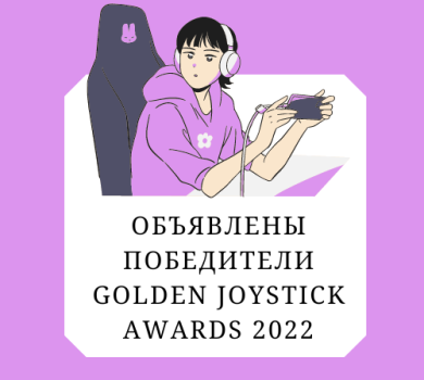 Объявлены победители Golden Joystick Awards 2022