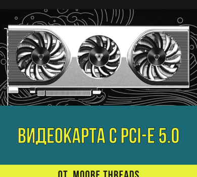 Первая игровая видеокарта MTT S80 с PCI-E 5.0 от Moore Threads