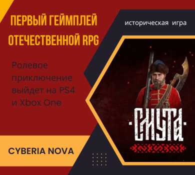 Первый геймплей отечественной RPG Смута