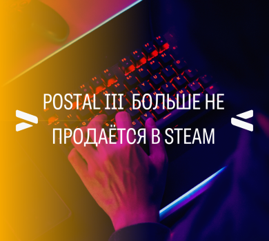 Postal III сняли с продажи