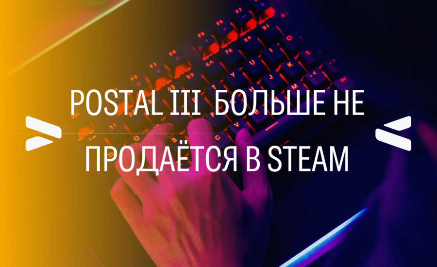 Postal III сняли с продажи