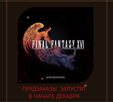 Предзаказы на Final Fantasy 16 запустят в начале декабря