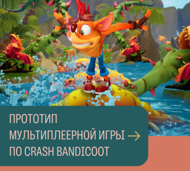 Прототип мультиплеерной игры по Crash Bandicoot