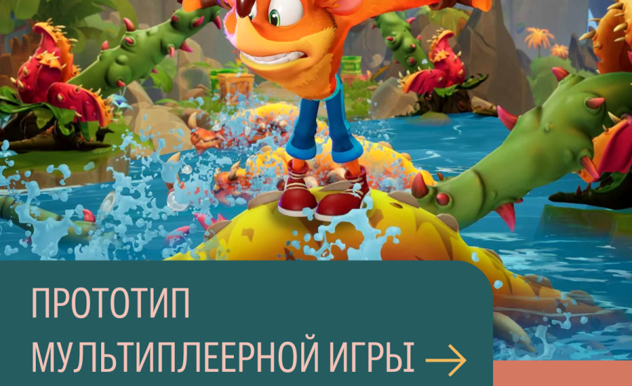 Прототип мультиплеерной игры по Crash Bandicoot