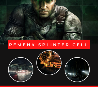 Ремейк Splinter Cell предложит фотореалистичную графику