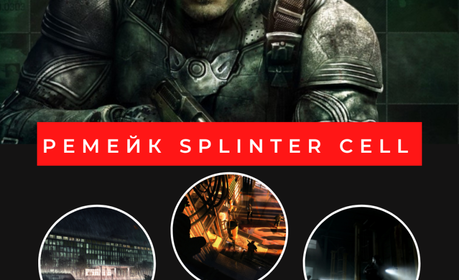 Ремейк Splinter Cell предложит фотореалистичную графику