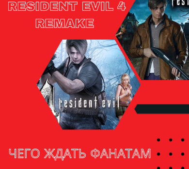 Resident Evil 4 Remake - чего ждать фанатам