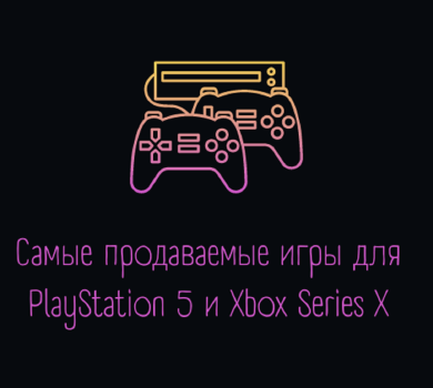 Самые продаваемые игры для PlayStation 5 и Xbox Series X в РФ в 2022 году