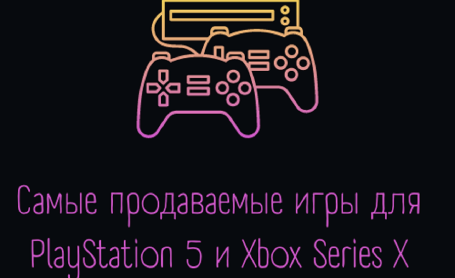 Самые продаваемые игры для PlayStation 5 и Xbox Series X в РФ в 2022 году