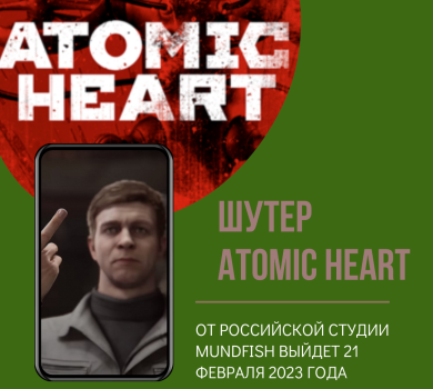 Шутер Atomic Heart от российской студии Mundfish выйдет 21 февраля 2023 года