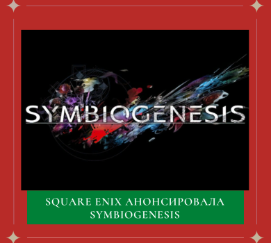 Square Enix анонсировала Symbiogenesis