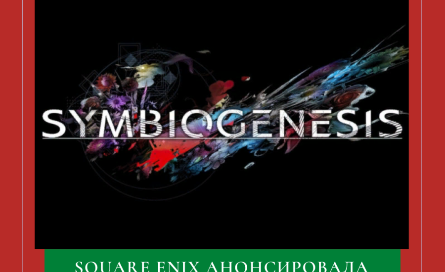 Square Enix анонсировала Symbiogenesis