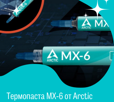 Термопаста MX-6 от Arctic