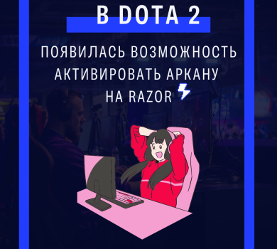 В Dota 2 появилась возможность активировать аркану на Razor