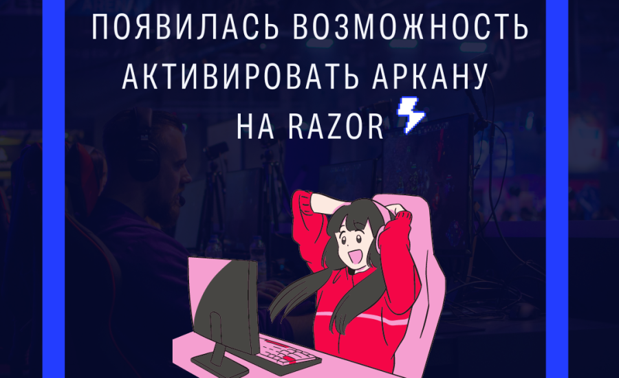 В Dota 2 появилась возможность активировать аркану на Razor