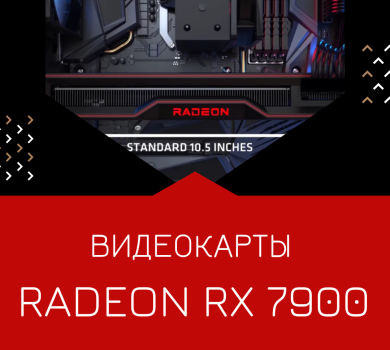 Видеокарты Radeon RX 7900 будут доступны только в референсном дизайне