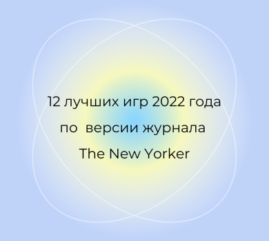 12 лучших игр 2022 года по версии журнала The New Yorker