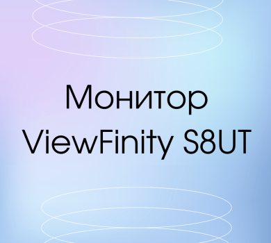 4К-монитор Samsung ViewFinity S8UT