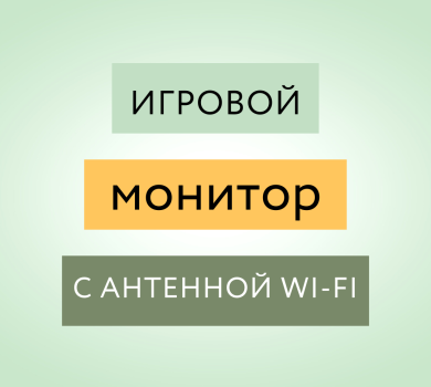 Игровой монитор с антенной Wi-Fi