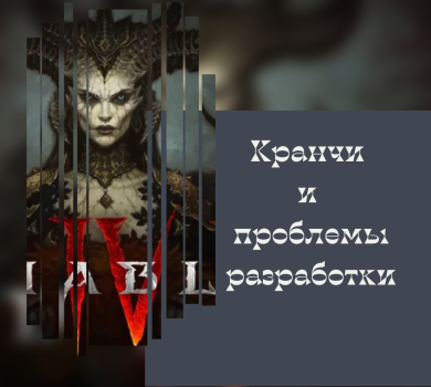 Кранчи и проблемы Diablo 4