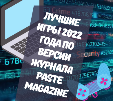 Лучшие игры 2022 года по версии журнала Paste Magazine